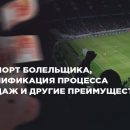 Оптимизация продаж билетов: секреты успеха футбольного клуба Оптимизация продаж билетов: секреты успеха футбольного клуба